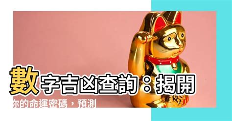 电话号码吉凶算法|數字吉兇查詢/號碼測吉兇（81數理）